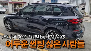 BMW X5 후퍼옵틱 프나세 30% 전체 시공 (어두운 썬팅이 싫은 사람에게 추천) by.플라이