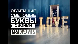 Объемные световые буквы своими руками /DIY Volume light letters /Letras de luz de volume de DIY