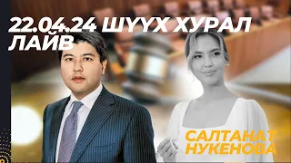 🕊️ Салтанат Нукенова хэрэг | 4-р сарын 22-ны шүүх хуралд юу болов?  КОММЕНТАРИ бичлэг🕊️