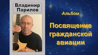 Владимир Парилов - Альбом Посвящение гражданской авиации