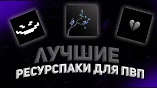 ЛУЧШИЕ ТЕКСТУРПАКИ ДЛЯ ПВП 1.16.5+ | HolyWorld | FunTime | АНАРХИЯ ft.slowteam