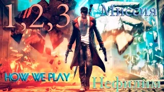 Прохождение DmC: Devil May Cry [Нифилим] Миссия 1,2,3