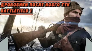 ДРОБОВИКИ ПОСЛЕ НОВОГО TTK | BATTLEFIELD 1