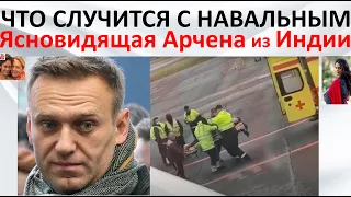 Что случится с Навальным  Ясновидящая Арчена из Индии