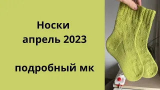 Носки апрель 2023 подробный мк