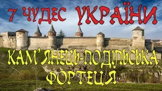 Кам‘янець – Подільська фортеця (7 чудес України)