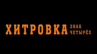 На большие экраны вышел фильм Карена Шахназарова «Хитровка. Знак четырех»