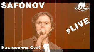 Safonov - Настроение Суп! (Страна FM LIVE)