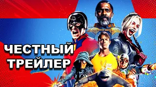 «Отряд самоубийц: Миссия навылет»  | Честный трейлер / The Suicide Squad | Honest Trailers по-русски