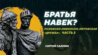 Взаимоотношения Пскова, рыцарских орденов и ВКЛ. Часть 2. Сергей Салмин. Родина слонов №337