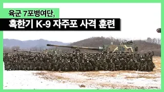 육군7포병여단, 혹한기 K-9자주포 사격훈련…K-10·자동2모드 연계