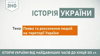 ЗНО. Історія України. Тема 2. Поява та розселення людей на території України