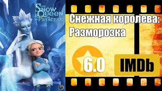 Снежная королева: Разморозка — мультфильм 2023 год [ трейлер ]