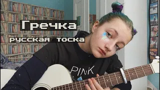 гречка-русская тоска (cover by daria vershkova)