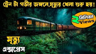 গভীর জঙ্গলে রাতে এই ট্রেন টা থেমে যায় | movie explained in bangla | Horror thriller | Asd story