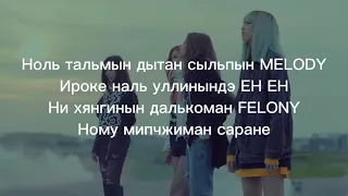 кириллизация песни BLACKPINK-STAY