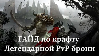 Guild Wars 2. Гайд по крафту Легендарной PvP брони