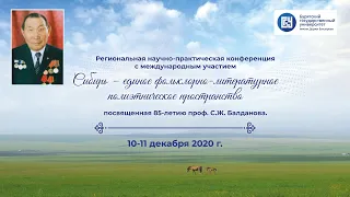 Пленарное заседание «Сибирь - единое фольклорно-литературное полиэтническое пространство»