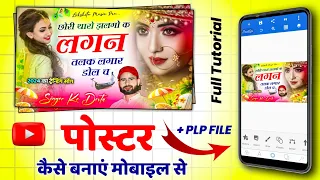 ऐसा पोस्टर बनाना सीखें मोबाइल से // सिर्फ 10 मिनट में // Poster Kaise Banaye Mobile se