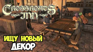 Crossroads Inn | Походы за декором и новый маршрут #9