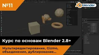 Редактирование множества объектов, объединение, разделение, дублирование, Gizmo, Clipping