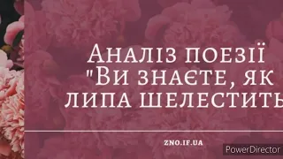 "Ви знаєте, як липа шелестить..."//Аналіз поезії//Павло Тичина//Шкільна програма//ЗНО