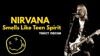 NIRVANA - Smells Like Teen Spirit / текст песни / lyrics