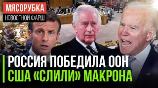 Байден унизил Британию || Россия стала главной в Совбезе ООН || Макрон получил удар в спину от США