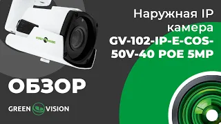 Обзора на наружную IP GV-102-IP-E-СOS50V-40 POE 5MP (11023)