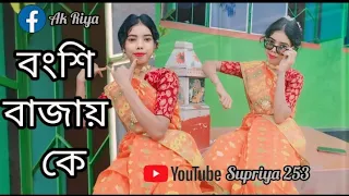 Bongshi bajay ke। বংশি বাজায় কে #viralvideo #love