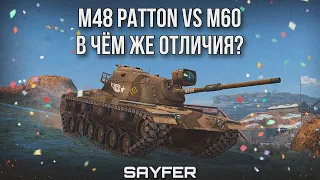 M48 PATTON vs M60 - В ЧЁМ РАЗНИЦА?