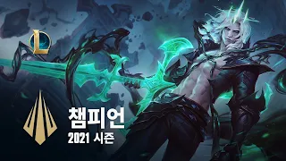 2021 시즌의 챔피언 | 개발자 영상 - 리그 오브 레전드