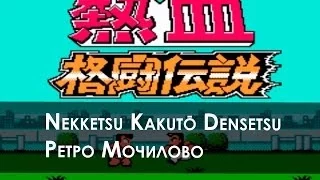 Nekketsu Kakutou Densetsu Co-Op - Ретро Мочилово