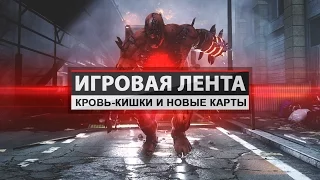 Игровая Лента - Кровь-кишки и новые карты[01.02.2016]