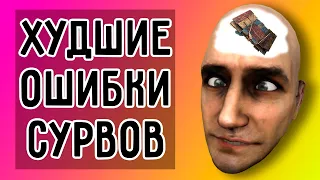 ХУДШИЕ ОШИБКИ ВЫЖИВШИХ в Dead by Daylight