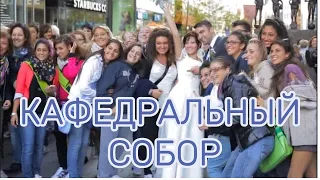 КАФЕДРАЛЬНЫЙ СОБОР