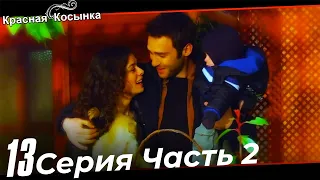 Красная Косынка Турецкий Сериал 13 Серия Часть 2