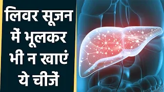 Liver की सूजन से निजात पाने के लिए बिल्कुल भी ना करें इन चीजों का सेवन । Boldsky