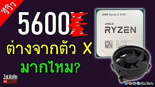 [Live]ชมกัน Ryzen 5 5600 มันแรงต่างจาก 5600X ขนาดไหน? เป็นรองมากไหม?