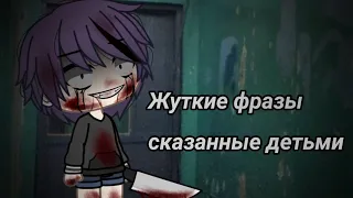 ¦¦Жуткие фразы сказанные детьми¦¦ [Страшилка Gacha life]