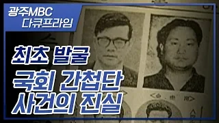 간첩으로 몰려 억울하게 사형당한 박노수, 김규남_뒤늦게 드러난 조작 사건의 진실