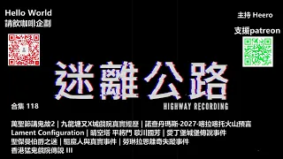 【迷離公路】迷離公路合集 118 (廣東話)