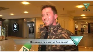 Возможно ли счастье без денег?