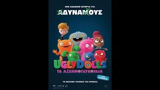 UGLY DOLLS: ΤΑ ΑΣΧΗΜΟΓΛΥΚΟΥΛΙΑ - TRAILER (ΜΕΤΑΓΛ.)