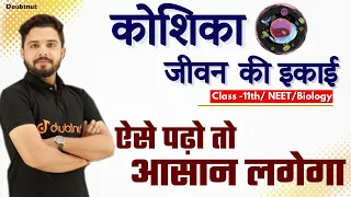 कोशिका जीवन की इकाई | Lec 01 | Chapter 8 | 11th/ NEET/ Biology | By Yogesh Chandra Shukla | Doubtnut