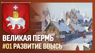 ПЕРМЬ - Развитие ввысь [Europa Universalis IV | Great Perm] №1