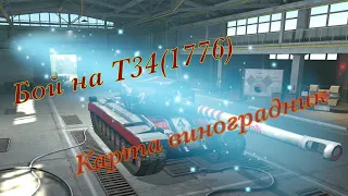 Бой на Т34(1776) на карте виноградник