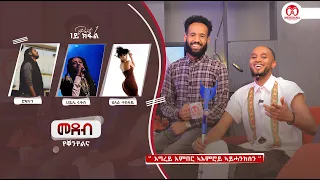 ''መደብ የቐንየልና'' ምስ መስዋኒ 1ይ ክፋል |  with Artist Meswani | መረባና ኢንተርቴንመንት | Merebana Entertainment