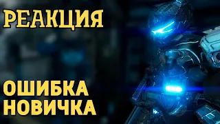 РЕАКЦИЯ НА ДЕНИСА КАРАМЫШЕВА | Ошибка новичка /Titanfall 2