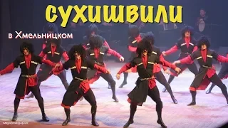 Национальный Балет Грузии СУХИШВИЛИ в Хмельницком! National Ballet of Georgia SUKHISHVILI.